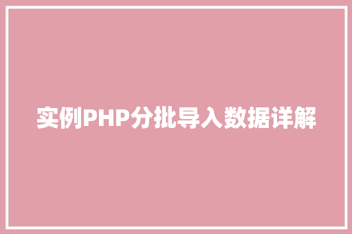 实例PHP分批导入数据详解