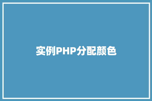 实例PHP分配颜色