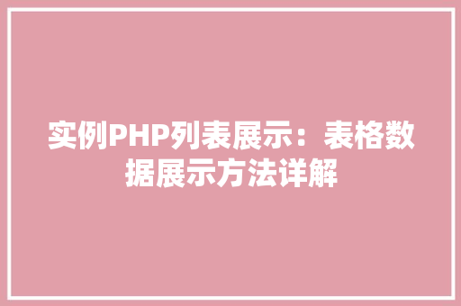 实例PHP列表展示：表格数据展示方法详解