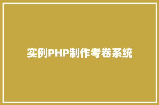 实例PHP制作考卷系统