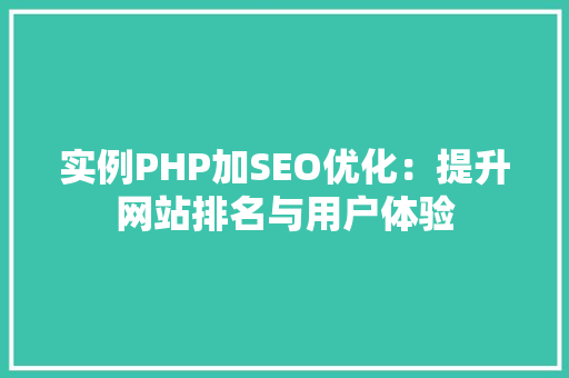 实例PHP加SEO优化：提升网站排名与用户体验