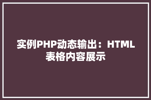 实例PHP动态输出：HTML表格内容展示