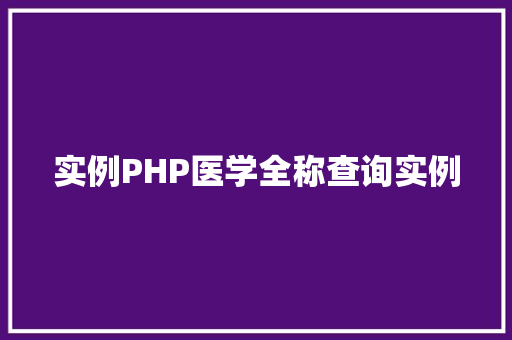 实例PHP医学全称查询实例