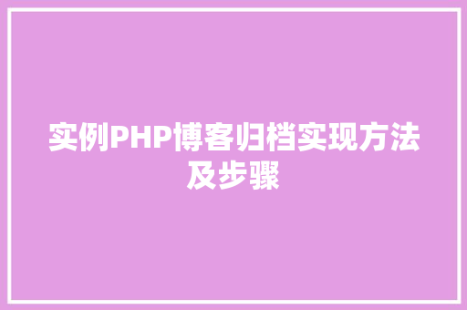 实例PHP博客归档实现方法及步骤