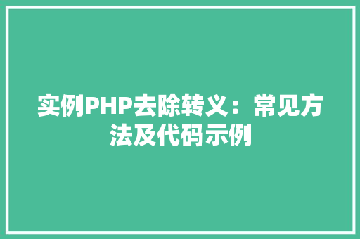 实例PHP去除转义：常见方法及代码示例