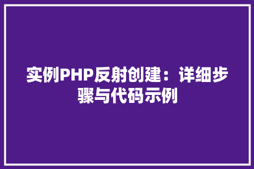 实例PHP反射创建：详细步骤与代码示例