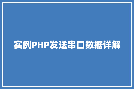 实例PHP发送串口数据详解