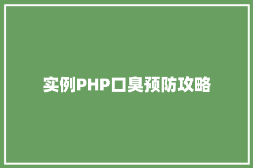 实例PHP口臭预防攻略