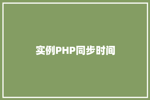实例PHP同步时间