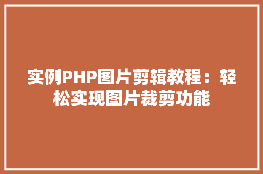 实例PHP图片剪辑教程：轻松实现图片裁剪功能