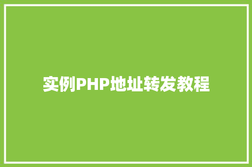 实例PHP地址转发教程