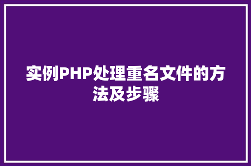 实例PHP处理重名文件的方法及步骤
