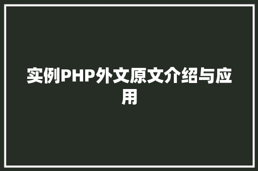 实例PHP外文原文介绍与应用
