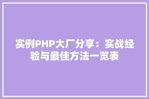 实例PHP大厂分享：实战经验与最佳方法一览表