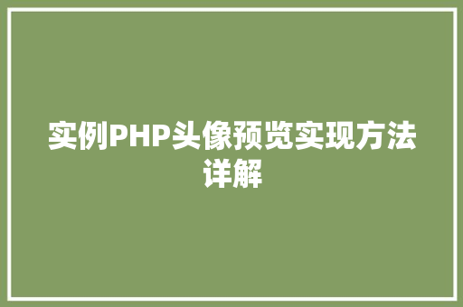 实例PHP头像预览实现方法详解