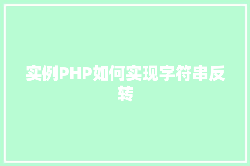 实例PHP如何实现字符串反转