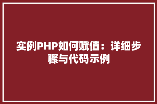 实例PHP如何赋值：详细步骤与代码示例