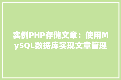 实例PHP存储文章：使用MySQL数据库实现文章管理