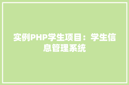 实例PHP学生项目：学生信息管理系统