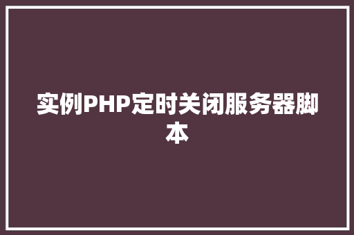 实例PHP定时关闭服务器脚本