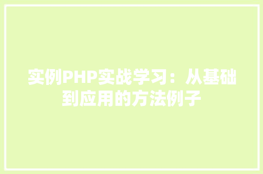 实例PHP实战学习：从基础到应用的方法例子