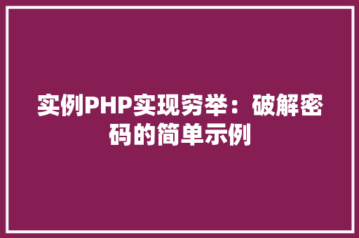 实例PHP实现穷举：破解密码的简单示例