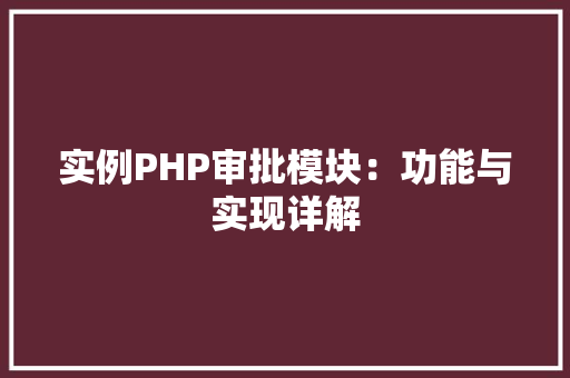 实例PHP审批模块：功能与实现详解