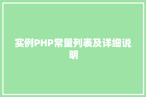 实例PHP常量列表及详细说明