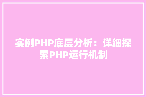 实例PHP底层分析：详细探索PHP运行机制