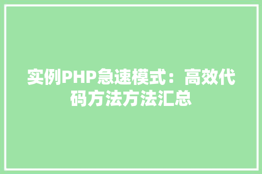 实例PHP急速模式：高效代码方法方法汇总