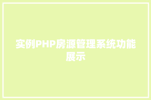 实例PHP房源管理系统功能展示