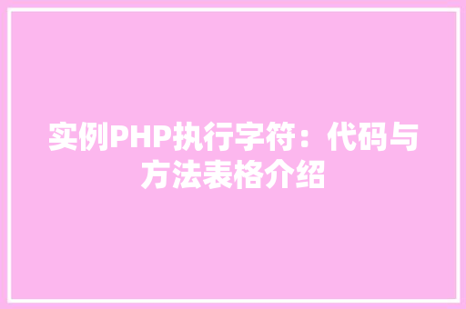 实例PHP执行字符：代码与方法表格介绍