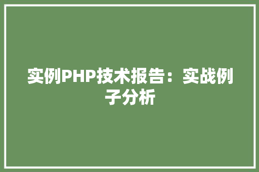 实例PHP技术报告：实战例子分析