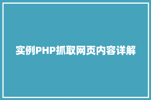实例PHP抓取网页内容详解