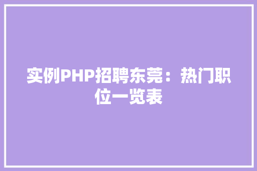 实例PHP招聘东莞：热门职位一览表 新车资讯