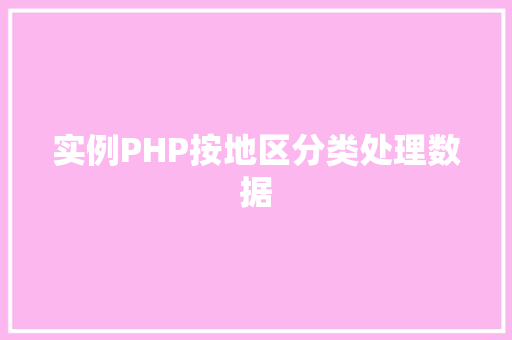 实例PHP按地区分类处理数据
