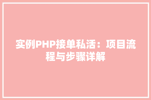 实例PHP接单私活：项目流程与步骤详解