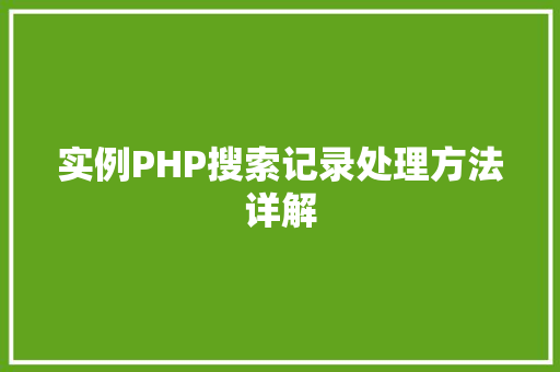 实例PHP搜索记录处理方法详解