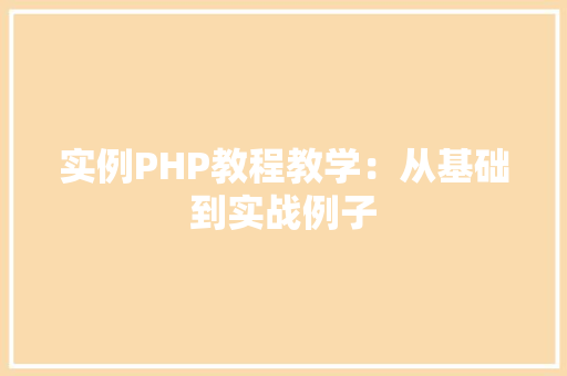 实例PHP教程教学：从基础到实战例子