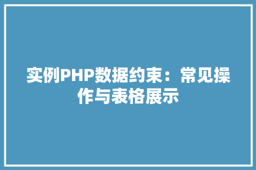 实例PHP数据约束：常见操作与表格展示