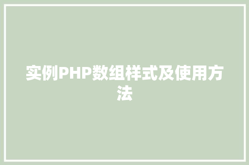 实例PHP数组样式及使用方法