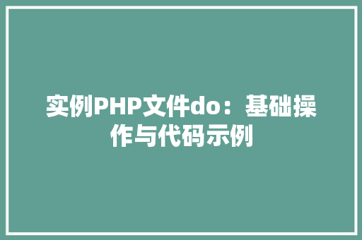 实例PHP文件do：基础操作与代码示例