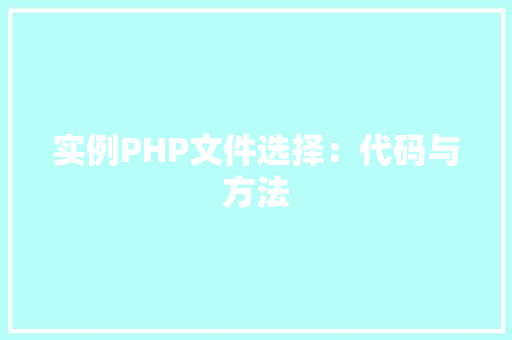 实例PHP文件选择：代码与方法 车型评测