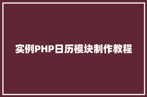 实例PHP日历模块制作教程