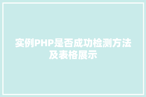 实例PHP是否成功检测方法及表格展示