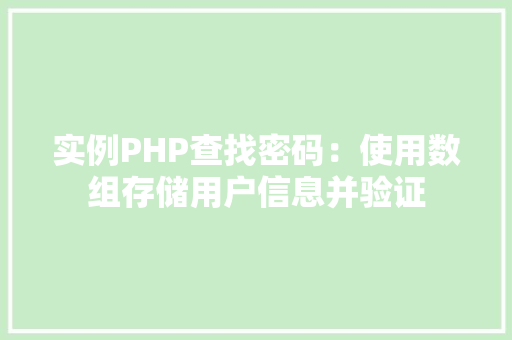 实例PHP查找密码：使用数组存储用户信息并验证