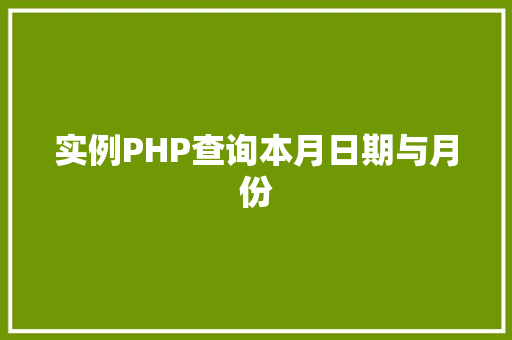实例PHP查询本月日期与月份