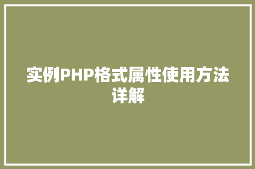实例PHP格式属性使用方法详解