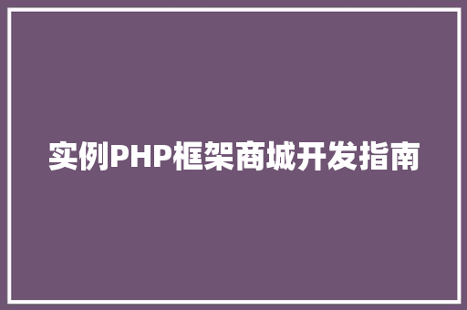 实例PHP框架商城开发指南
