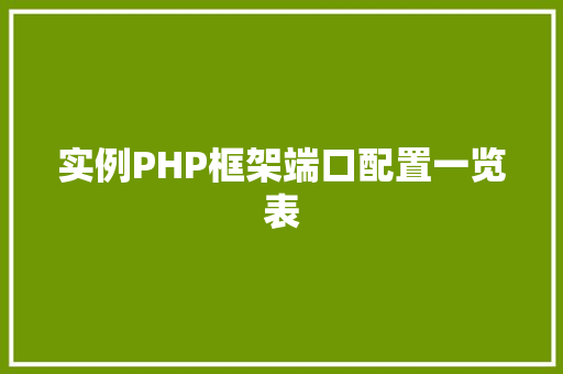实例PHP框架端口配置一览表